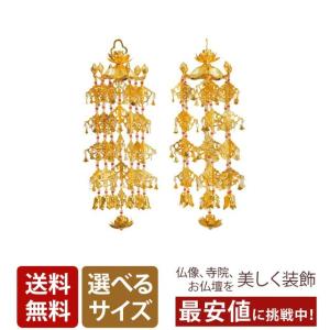 瓔珞 ヨーラク 蓮笠瓔珞 隅瓔珞 アルミ製 金色 中 4号 一対 爆買