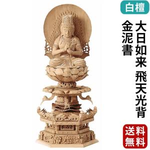 ゲキヤス仏壇店 仏像 仏壇用 白檀 八角台座 大日如来 飛天光背 2.0寸