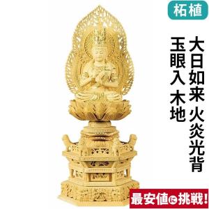 特別仕立 阿弥陀如来 4寸 八角台座 舟型水煙光背 H-3 : 十八羅かん
