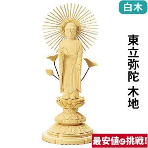 仏像 仏壇用 総白木 丸台座 東立弥陀 木地 3.0寸 〜 6.0寸 仏具 小物 仏具用品 木彫り おしゃれ かわいい コンパクト 仏壇 仏具 神具 激安仏壇店｜butsudan-kan