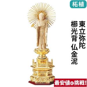 仏像 仏壇用 純金箔押 六角台座 仏柘植 東立弥陀 櫛光背 仏金泥 4.0寸 〜 6.0寸 仏具 小物 仏具用品 木彫り 仏壇 仏具 神具 激安仏壇店｜butsudan-kan