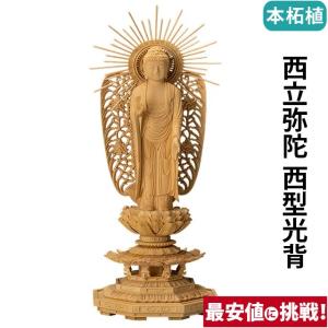 仏像 仏壇用 本柘植 八角台座 西立弥陀 西型光背 3.0寸 〜 5.0寸 仏具 小物 仏具用品 木彫り おしゃれ かわいい コンパクト 仏壇 仏具 神具 激安仏壇店｜butsudan-kan