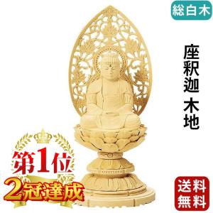 仏像 仏壇用 総白木 丸台座 座釈迦 木地 1.8寸 〜 3.5寸 釈迦如来 仏具 小物 仏具用品 木彫り おしゃれ かわいい コンパクト 仏壇 仏具 神具 激安仏壇店｜butsudan-kan