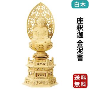 仏像 仏壇用 総白木 丸台座 座釈迦 木地 1.8寸 〜 3.5寸 釈迦如来 仏具