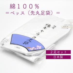 べっす ベッス 先丸足袋 綿100% 2足セット 儀式 法要 法衣 ご住職様 神職様 神社仏閣用 神主さん用の足袋 日本製 着物