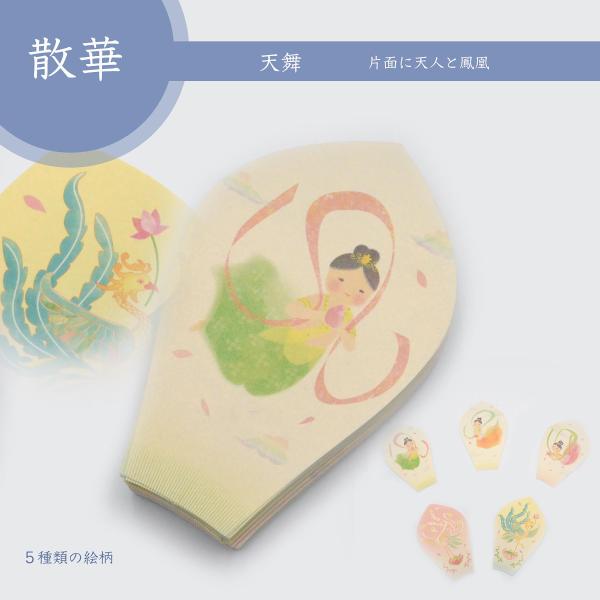 散華 天舞 100枚入 寺院用仏具 儀式 法要 片面に天人と鳳凰