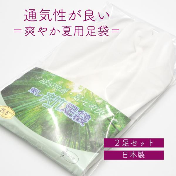 足袋 爽竹足袋 夏用足袋 2足セット 住職様 寺院用仏具 法衣