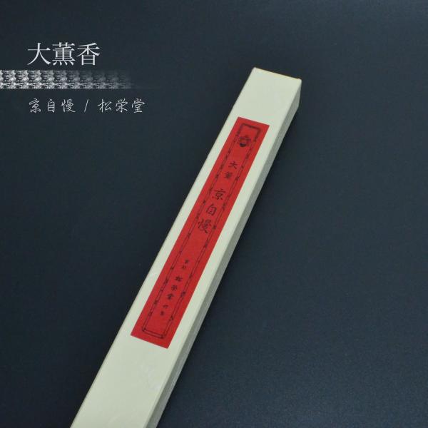 線香 長尺線香 大薫香 大薫 京自慢 松栄堂 寺院用 お線香 法要 儀式