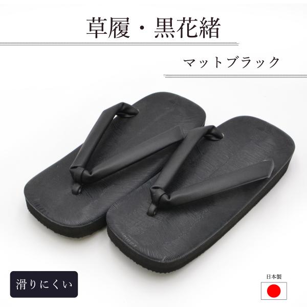 草履 黒 送料無料 メンズ 男性用 着物 住職様 神職様 ブラック 法衣 寺院用仏具