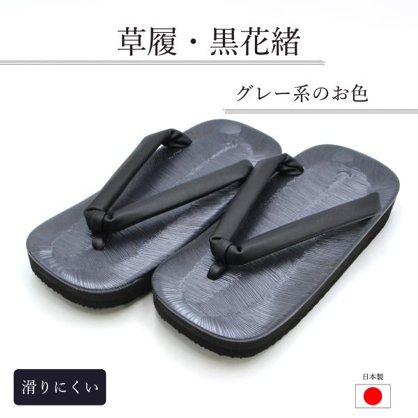 草履 古錫 送料無料 メンズ 男性用 住職様 神職様 着物 グレー 法衣 寺院用仏具