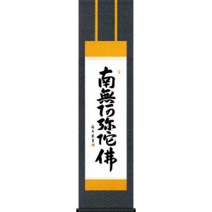 床の間用掛軸 掛軸 床掛軸 六字名号 南無阿弥陀仏 中田逸夫 洛彩鍛子佛表装 尺三 掛け軸
