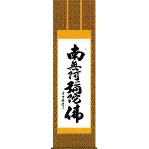 床の間用掛軸 掛軸 掛け軸 六字名号 南無阿弥陀仏 中田逸夫 洛彩鍛子佛