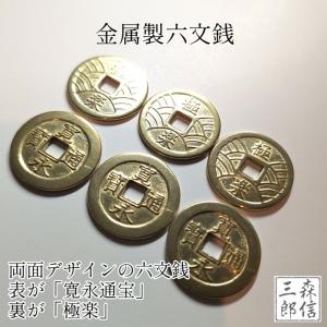 六道銭 ろくどうせん 六文銭 (国産品 仏具 ...の詳細画像1