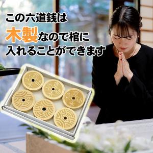 仏具 木製 六道銭 六文銭 葬儀 納棺用 旅立...の詳細画像3