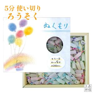 ろうそく 使い切りろうそく 5分ローソク ミニサイズ 仏壇用 おしゃれ 《ぬくもり 5分 約200本》 短時間 燃焼約5分 豆ローソク ミニロウソク お供え 蝋燭 蓮台