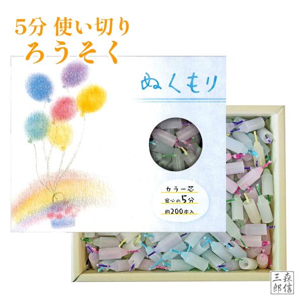 ろうそく 使い切りろうそく 5分ローソク ミニサイズ 仏壇用 おしゃれ 《ぬくもり 5分 約200本...
