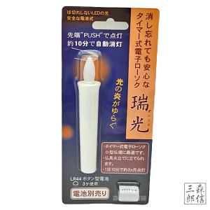 LEDロウソク「瑞光」10分タイマー式 (大) (全長10.2cm 燭台なし１本入り) (仏具 モダン仏壇 ペット供養にも 電池式 電気 電子ローソク ロウソク LEDキャンドル)｜butsuguya