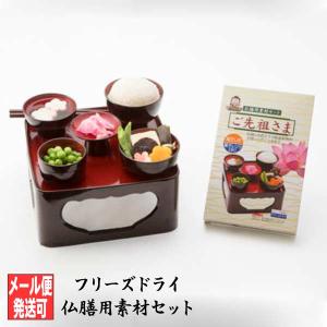 みよし漆器本舗 仏膳用 惣菜セット ご先祖さま 仏様 仏壇 素材セット