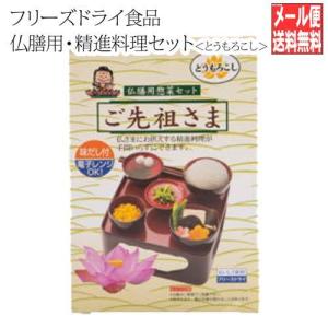 仏膳用 惣菜セット フリーズドライ ご先祖さま...の詳細画像5