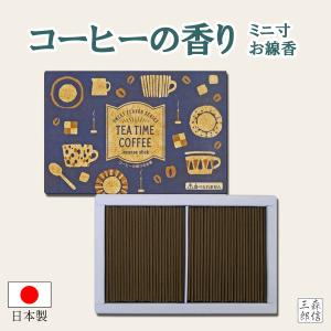 線香 お香 珈琲 コーヒーの香り 日本製【TEA TIME COFFEE コーヒー線香】CO-08 ( 国産 お線香 進物用 お歳暮 喪中 インセンス プレゼント 珈琲 ) 丸叶むらた