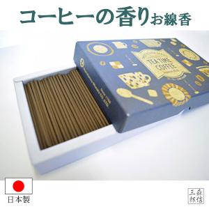 線香 お香 珈琲 コーヒーの香り 日本製【TE...の詳細画像4