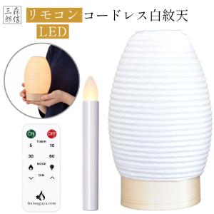 盆提灯 初盆 新盆 白紋天 LEDロウソク付 コードレス 21cm 置き型 木製 盆飾り お盆 提灯 モダン ミニ サイズ かわいい 小型 モダン仏壇 現代仏壇 玄関 仏具 飾り