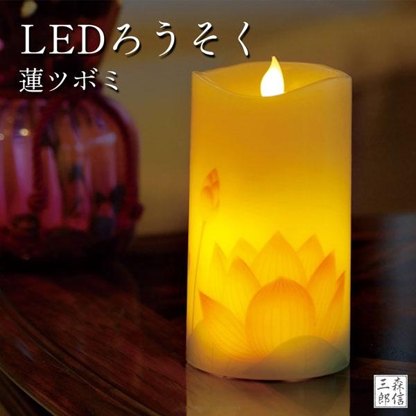 盆提灯・お盆用品  LEDローソク 《 蓮ツボミ 》いろはあかり 本物志向のLEDろうそく(灯籠 提...