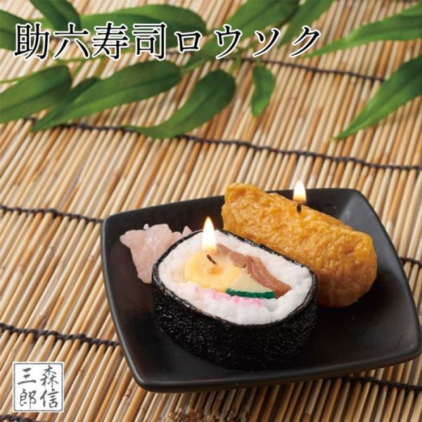 仏前ロウソク 助六寿司キャンドル ガリ付 故人の好物シリーズ  (父の日 母の日 食品サンプル プレ...