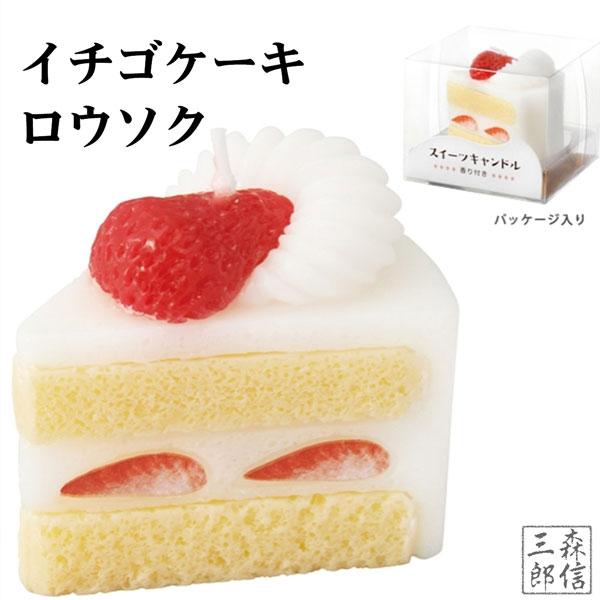 仏前ロウソク スイーツキャンドル ショートケーキ 故人の好物シリーズ  (父の日 母の日 食品サンプ...