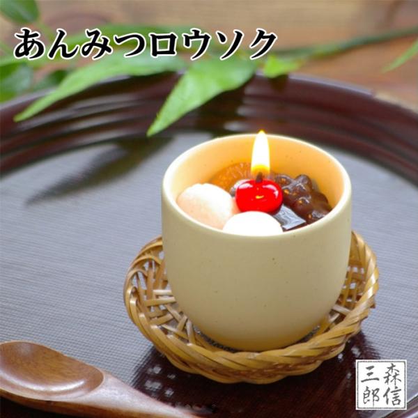 仏前ロウソク クリームあんみつキャンドル 故人の好物シリーズ  (父の日 母の日 食品サンプル プレ...