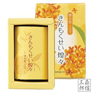 線香 お香 贈答用 進物 金木犀の香り きんもくせい インセンス【きんもくせい煌々 煙少香 ミニ寸】 秋 の香り【９月の花】リラックス ティック アロマ 家焚き