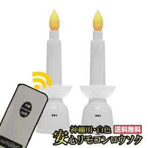 送料無料 神棚用 リモコン式 安心 LEDろうそく 白色《10分で自動消灯！》 御神用 神棚 神前灯籠 ローソク(LED 蝋燭 電気 電子 ロウソク LEDキャンドル 神社 )