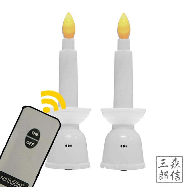 LEDロウソク 仏前ろうそく 神棚用 リモコン式 安心 LEDローソク 白色《10分で自動消灯！》 ...