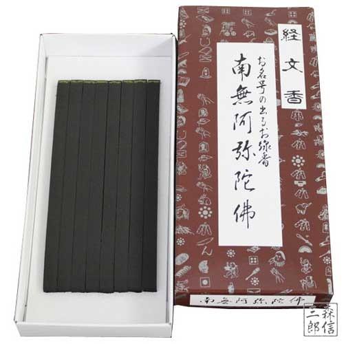 線香 文字が出るお線香 経文香 角型 (南無阿弥陀仏) 板状お線香16本(8本ｘ2包)(日本製 ギフ...