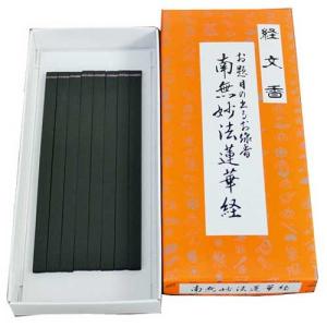 線香 文字が出るお線香 経文香 角型 (南無妙法...の商品画像
