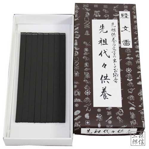 線香 文字が出るお線香 経文香 角型 (先祖代々供養) 板状お線香16本(8本ｘ2包)(日本製 ギフ...