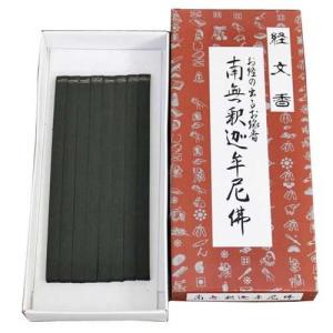 線香 文字が出るお線香 経文香 角型 (南無釈迦牟尼佛) 板状お線香16本(8本ｘ2包)(日本製 進物用 熨斗 お歳暮 喪中 プレゼント お盆)
