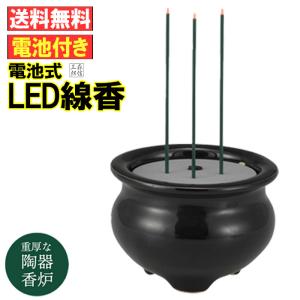 OHM LED線香 LED電池式線香 電子線香 せんこう 陶器 仏具 LED OHM LED線香 LED電池式線香 電子線香 せんこう 陶器 仏具 LED