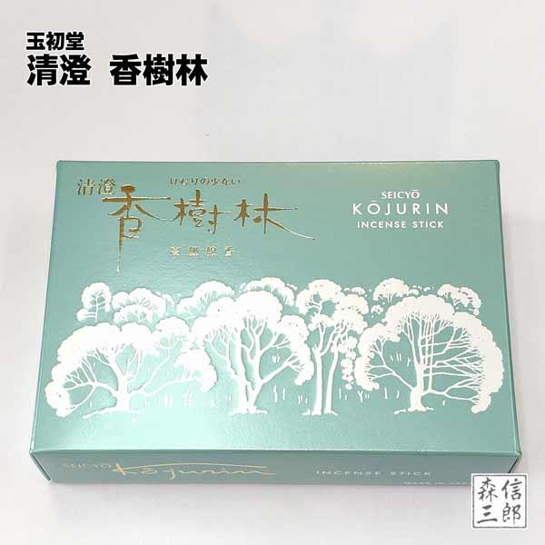 線香 お香 進物用 煙が少ない お線香 【清澄 香樹林 (せいちょう こうじゅりん) 大】お歳暮 喪...
