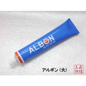 ALBON アルボン(大) 140g入 真鍮磨き(チューブ入) 金属 磨き粉 磨き剤 研磨剤