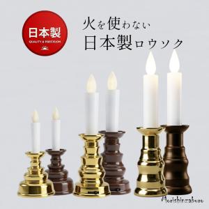 日本製 LEDろうそく 電池付き 国産 仏壇用 LEDキャンドル 電池式 蝋燭 火を使わない 仏具 供養 お供え お盆 初盆 法事 法要 葬儀 ギフト 進物 慶弔 安心 安全