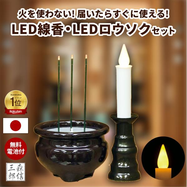 ろうそく LEDろうそく LED線香 日本製 国産 火を使わない 煙の出ない ゆらぎ 電池式 便利 ...