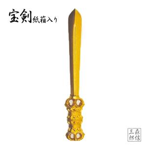 《日本製》密教仏具 宝剣 (9.2cm) 密教法具 (ほうけん 国産品 ごこしょ 仏具 法具 三鈷杵 独鈷杵 金剛杵 御守 魔除け 弘法大師 空海)