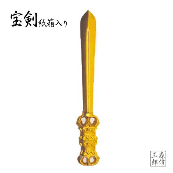 《日本製》密教仏具 宝剣 (9.2cm) 密教法具 (ほうけん 国産品 ごこしょ 仏具 法具 三鈷杵...