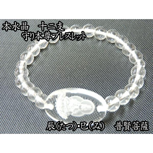御守 ブレスレット 干支 本水晶製 十二支ブレスレット 辰（たつ）・巳（み） 普賢菩薩【本水晶ブレス...