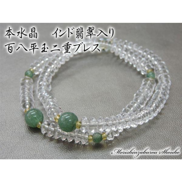 天然石 本水晶108玉 インド翡翠 印度 ひすい ブレスレット (本式数珠 ミカン玉 平玉 御守 お...