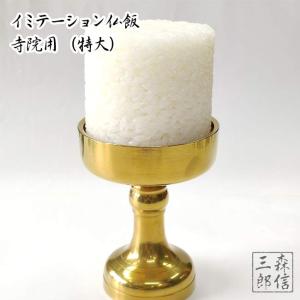 仏飯 サンプル イミテーション 寺院用 お供え仏...の商品画像