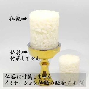 仏飯 サンプル イミテーション 仏壇用 お東用...の詳細画像5