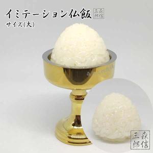 仏飯 サンプル イミテーション 仏壇用 お供え仏飯 (大) 山形 御仏飯 日本製 (御供 仏前 仏壇 仏具 ご飯 ゴハン 食品模型 お仏供 食品ロス低減)