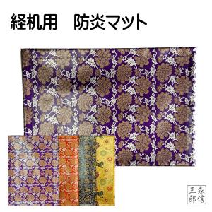 防火マット 防炎マット 敷物 18号(縦285mm×横435mm)(経机 防火マット 仏前 モダン仏具 仏壇 祭壇 敷き物 敷物)ロウソク 線香 防火対策 仏壇 仏具 安心安全｜京都の数珠専門店・森信三郎商舗